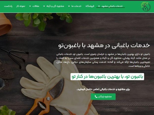 باغبون تو؛ مرجع تخصصی خرید گل و گیاه و خدمات باغبانی در مشهد 7 Picture1